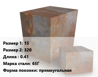 Поковка квадратная 15х320 L=0.41 Сталь: 65Г прямоугольная цена от 135000 Тг / т, где купить, условия доставки в Алматы и Алматинской области
